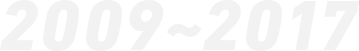 2009~2017