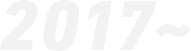 2017~